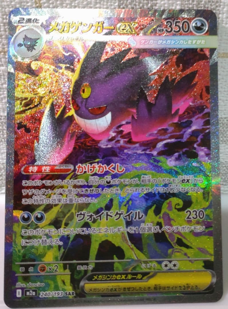 メガゲンガーex SAR　美品　おまけ付 ポケカ】メガゲンガーex SARの価格相場を徹底解説！高騰理由や最新買取