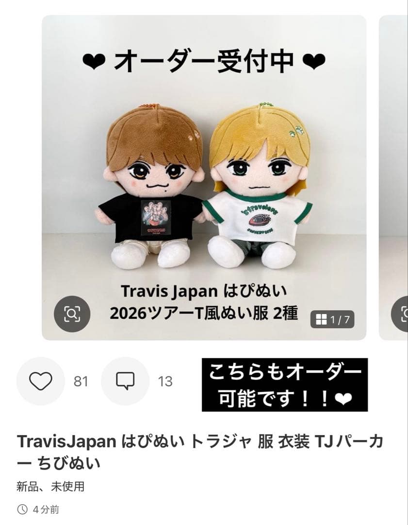 TravisJapan はぴぬい トラジャ 服 衣装 ちびぬい - メルカリ