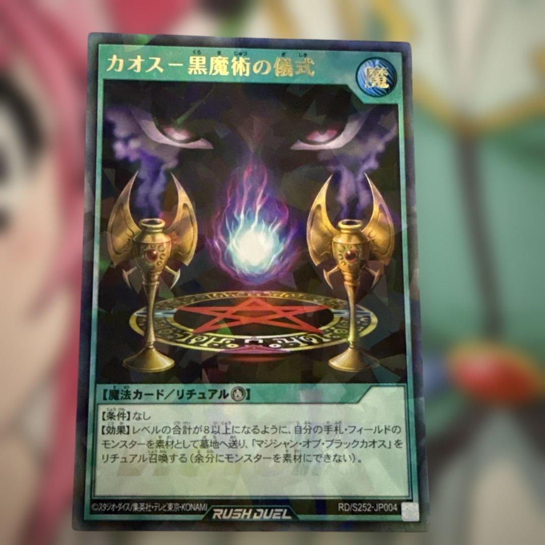 遊戯王ラッシュデュエル カオス 黒魔術の儀式 ウルトラ - メルカリ