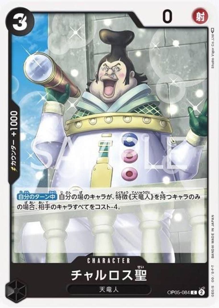 チャルロス聖50万ベリーで売るえ〜〜〜‼︎!