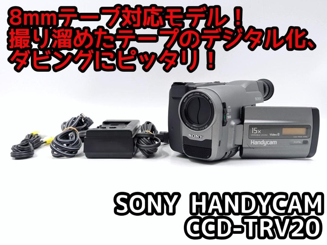 8mmテープのダビングに！ SONY ビデオカメラ CCD-TRV20