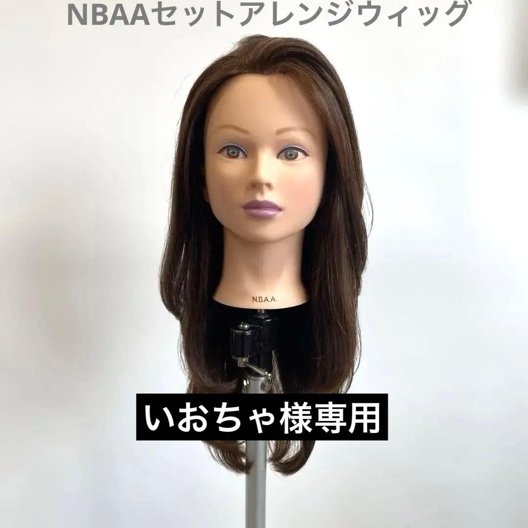 NBAAセットアレンジ練習ウィッグ