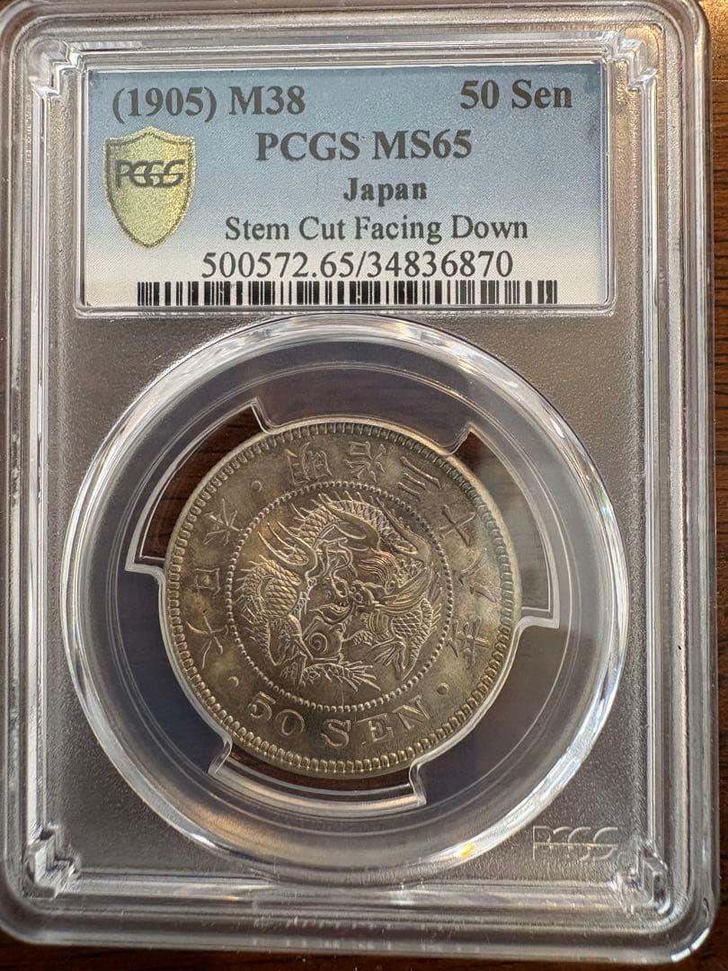竜50銭銀貨 明治38年 下切 PCGS MS65