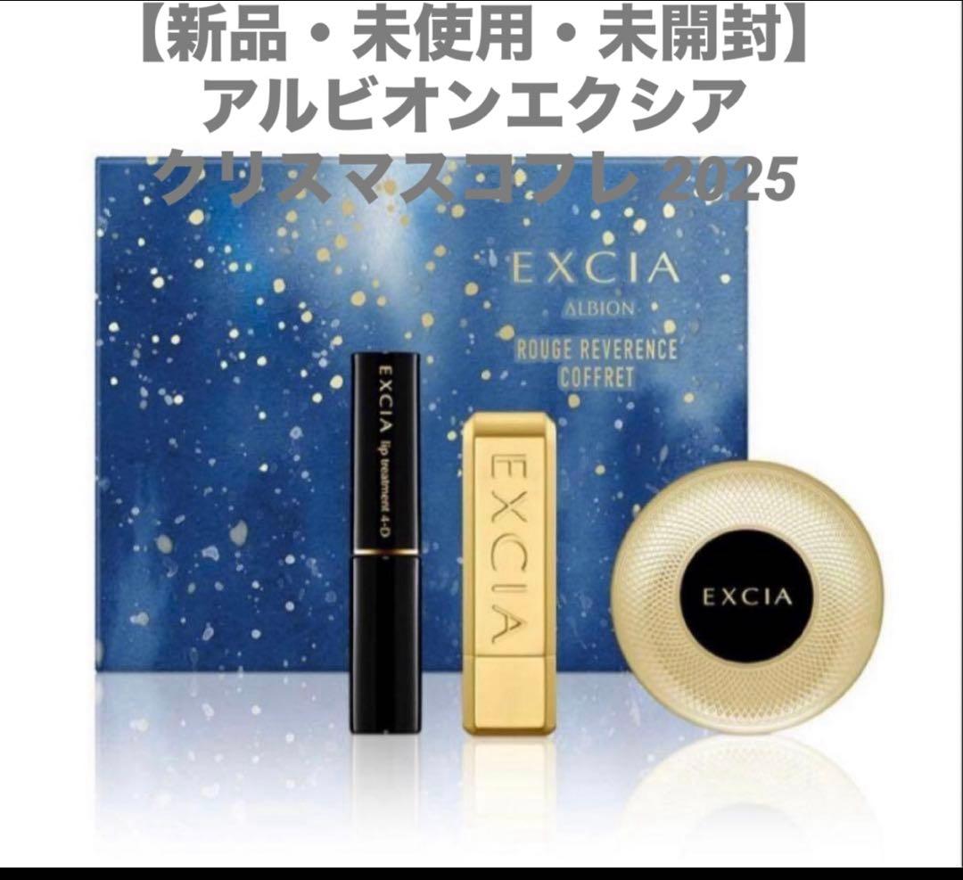 【新品・未使用・未開封】アルビオンエクシア クリスマスコフレ 2025 アルビオン×クリスマスコフレ203】エクシアから人気スキンケアと限定