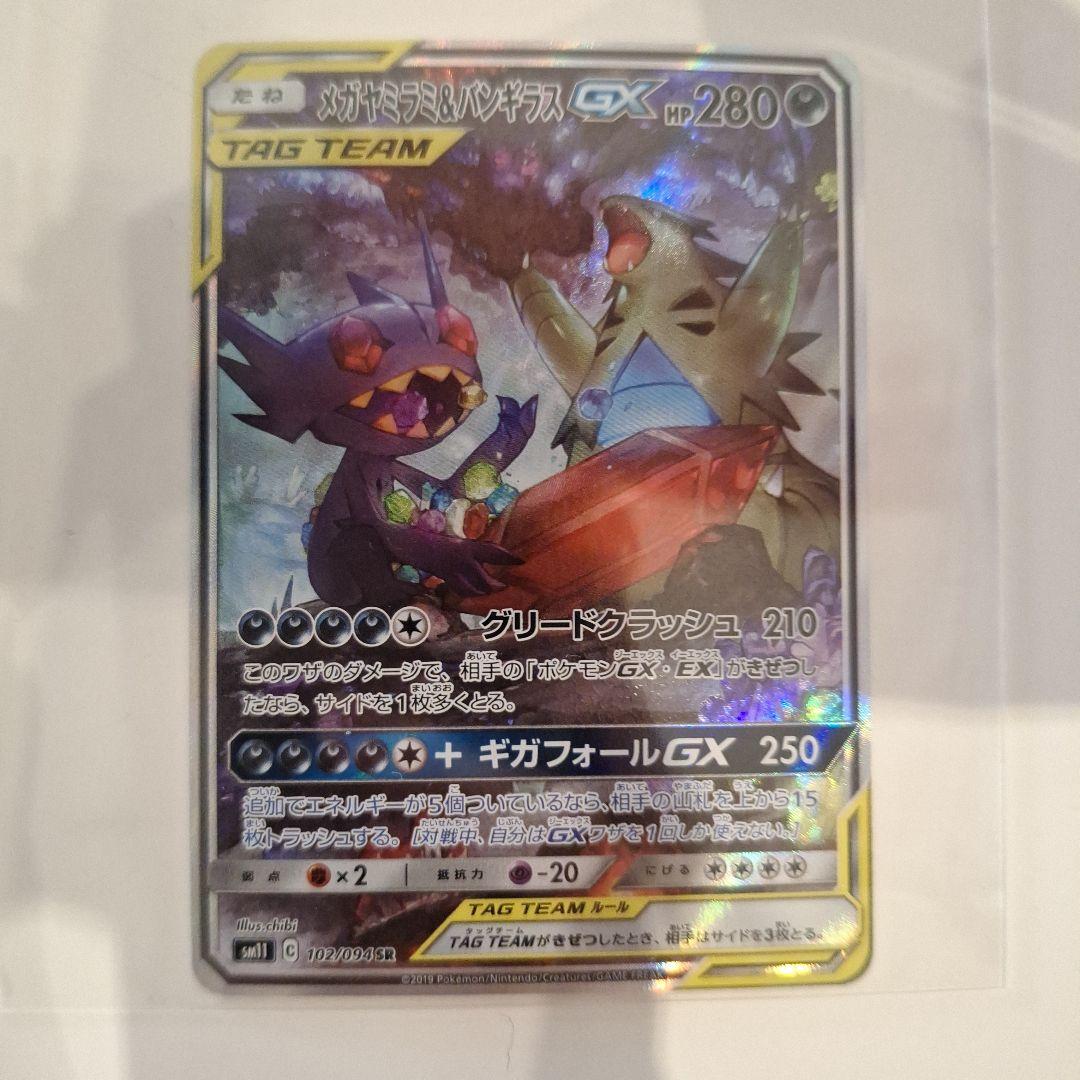 ポケモンカード　メガヤミラミ&バンギラスGX SR