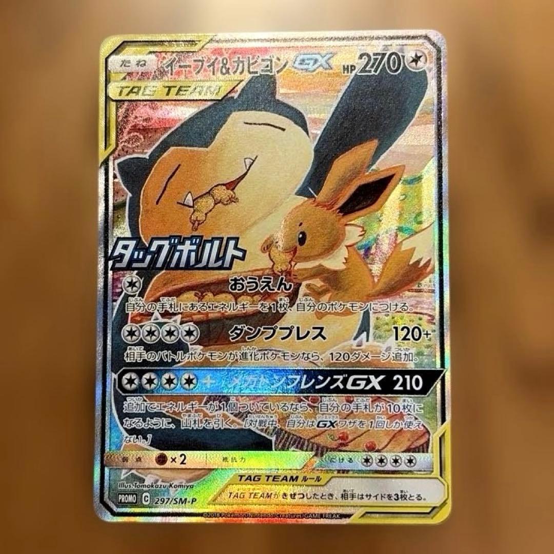 【匿名配送】イーブイ&カビゴン GX SA ポケモンカード　ポケカ