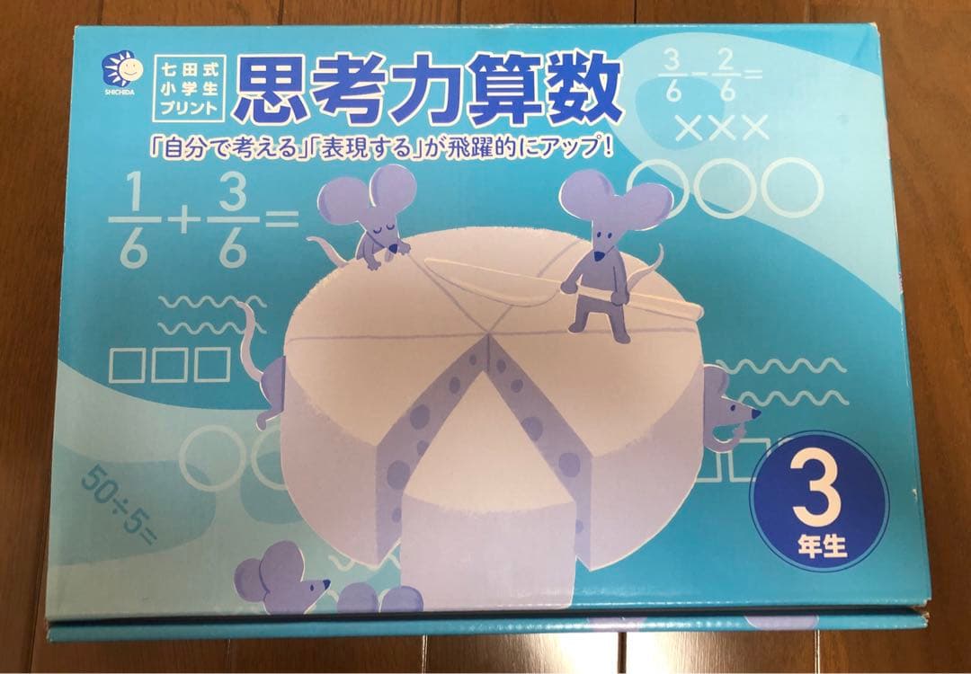 七田式　思考力算数　3年生