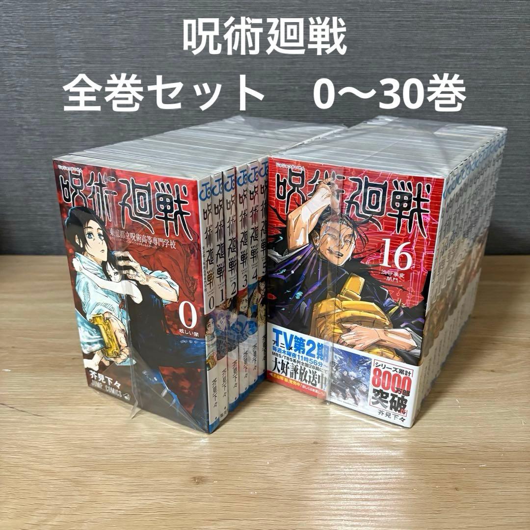 呪術廻戦　全巻セット　0〜30巻　A26235