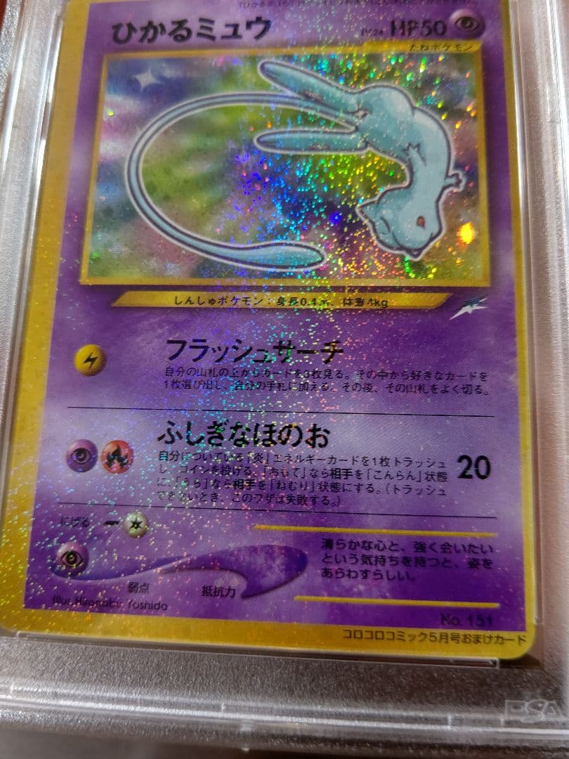 PSA6】【旧裏】ひかるミュウ_「月刊コロコロコミック01年5月号