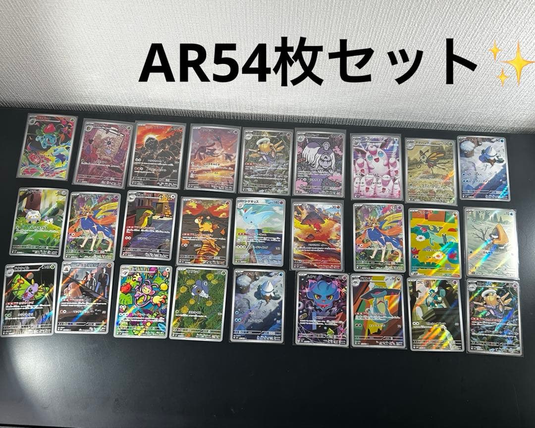ポケモンカードゲーム AR 大量！！54枚セット✨