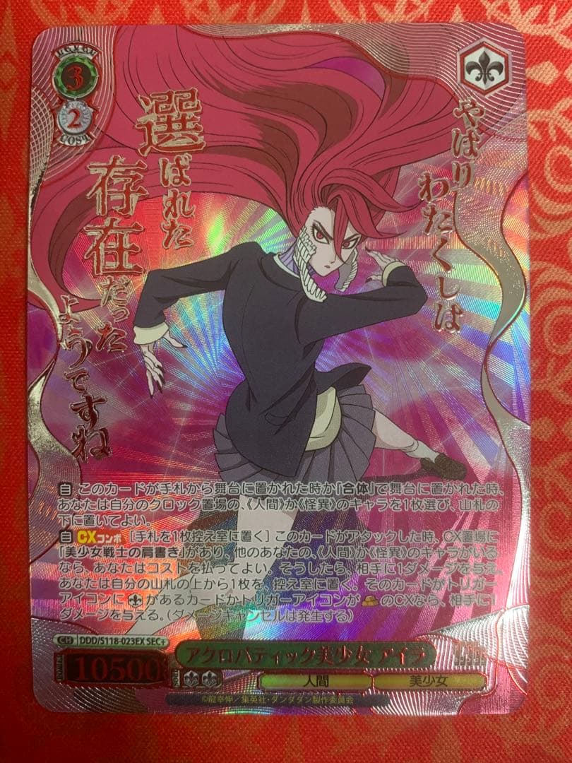 ヴァイスシュヴァルツ アクロバティック美少女 アイラ SEC+ ダンダダン RR 私は選ばれたんだから アイラ 販売 | TVアニメ『ダンダダン