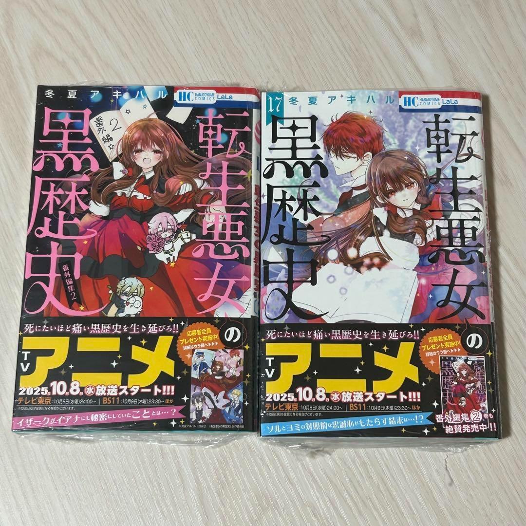 新品（シュリンク有）☆転生悪女の黒歴史 17巻 番外編集2巻 応募券有