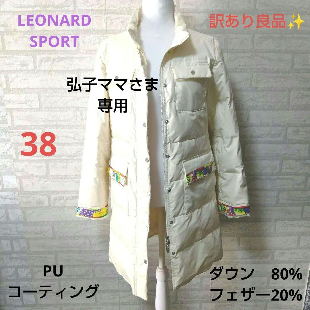 LEONARD SPORT　 訳あり良品✨️ダウンコート　アイボリー