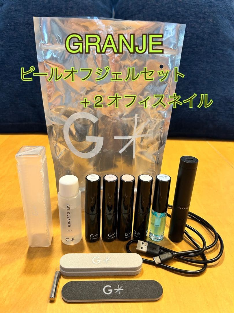 GRANJE ピールオフジェルセット + 2 オフィスネイル