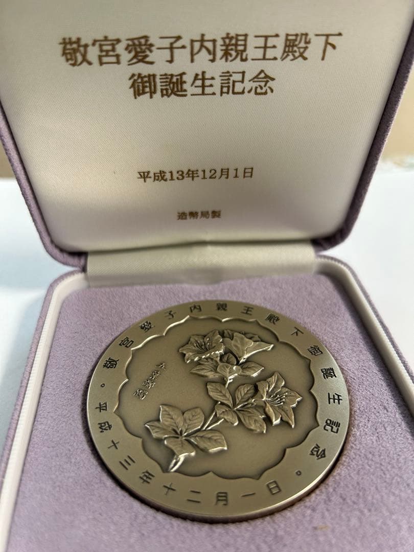 皇孫殿下御誕生記念メダル　純銀　　重さ　150グラム　直径60ミリ