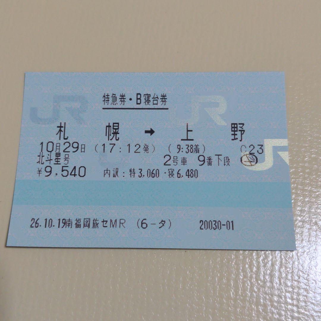 使用済み切符 B寝台券 北斗星 - メルカリ