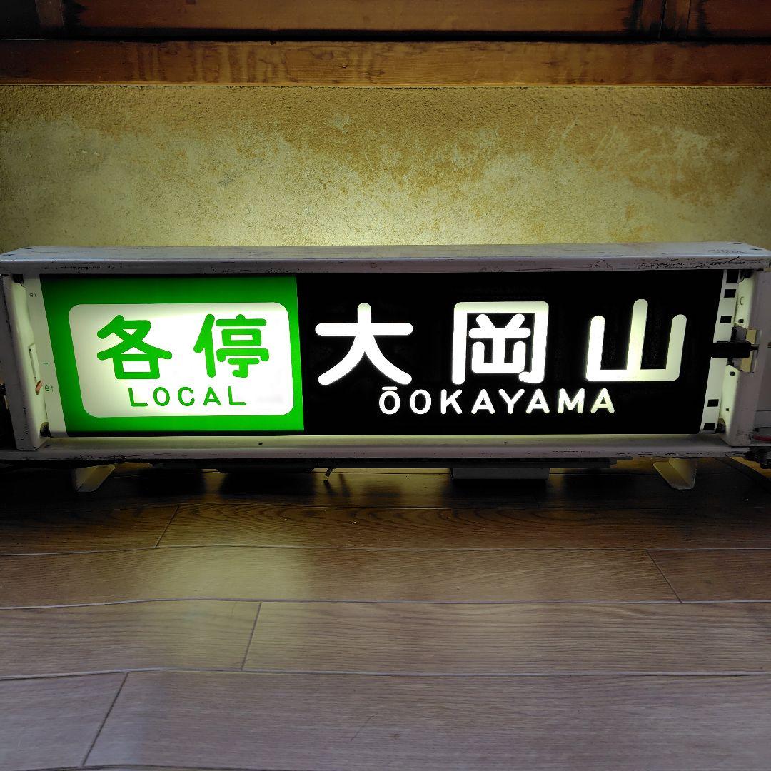 東急大井町線 9000系 側面表示器