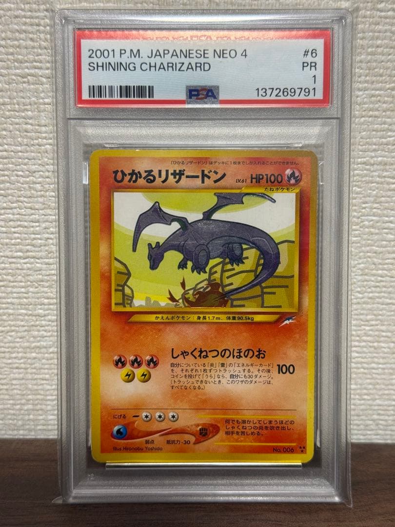 ひかるリザードン ポケモンカード ポケカ 旧裏面 PSA1