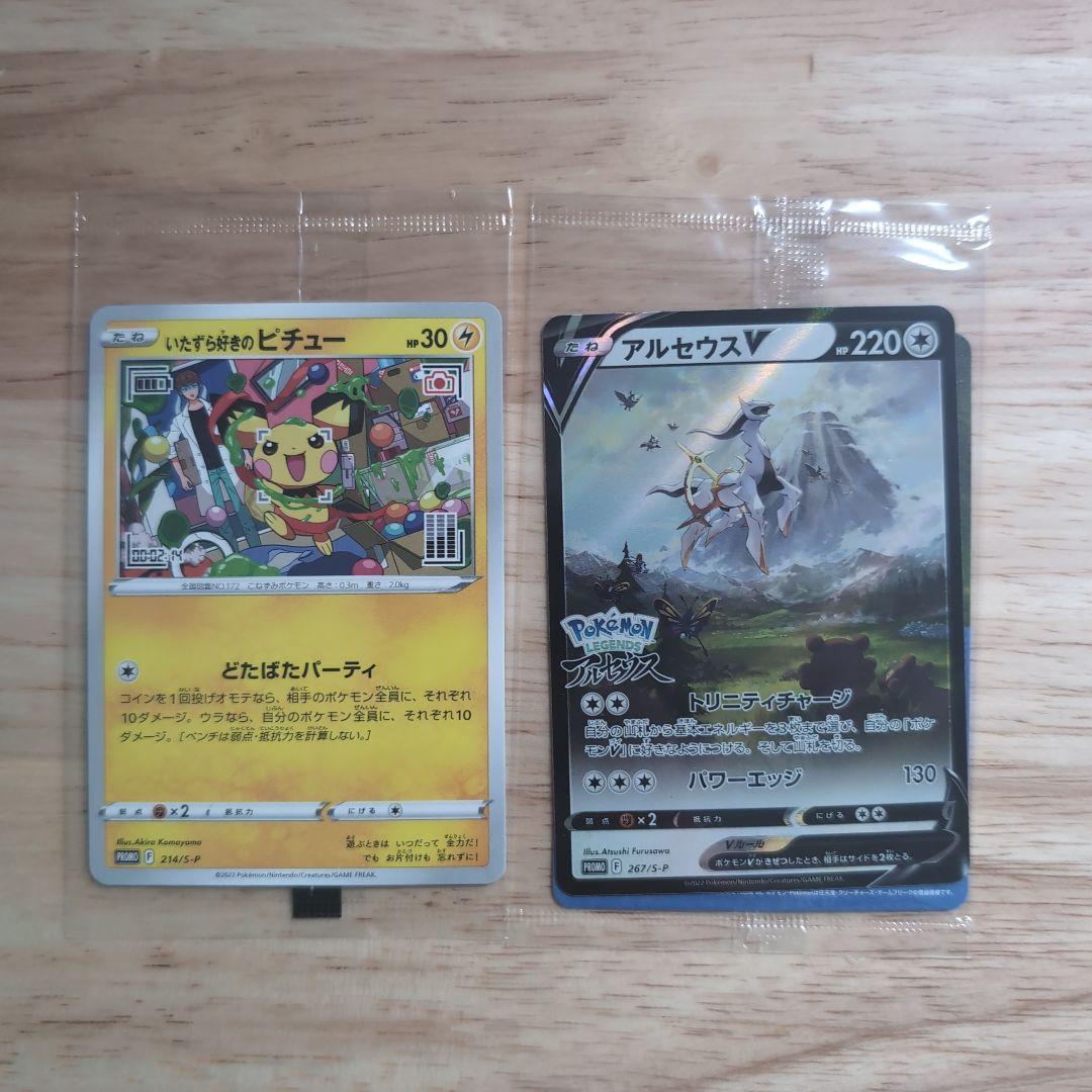 いたずら好きのピチュー ポケモンレジェンズ アルセウスV 2枚セット 未