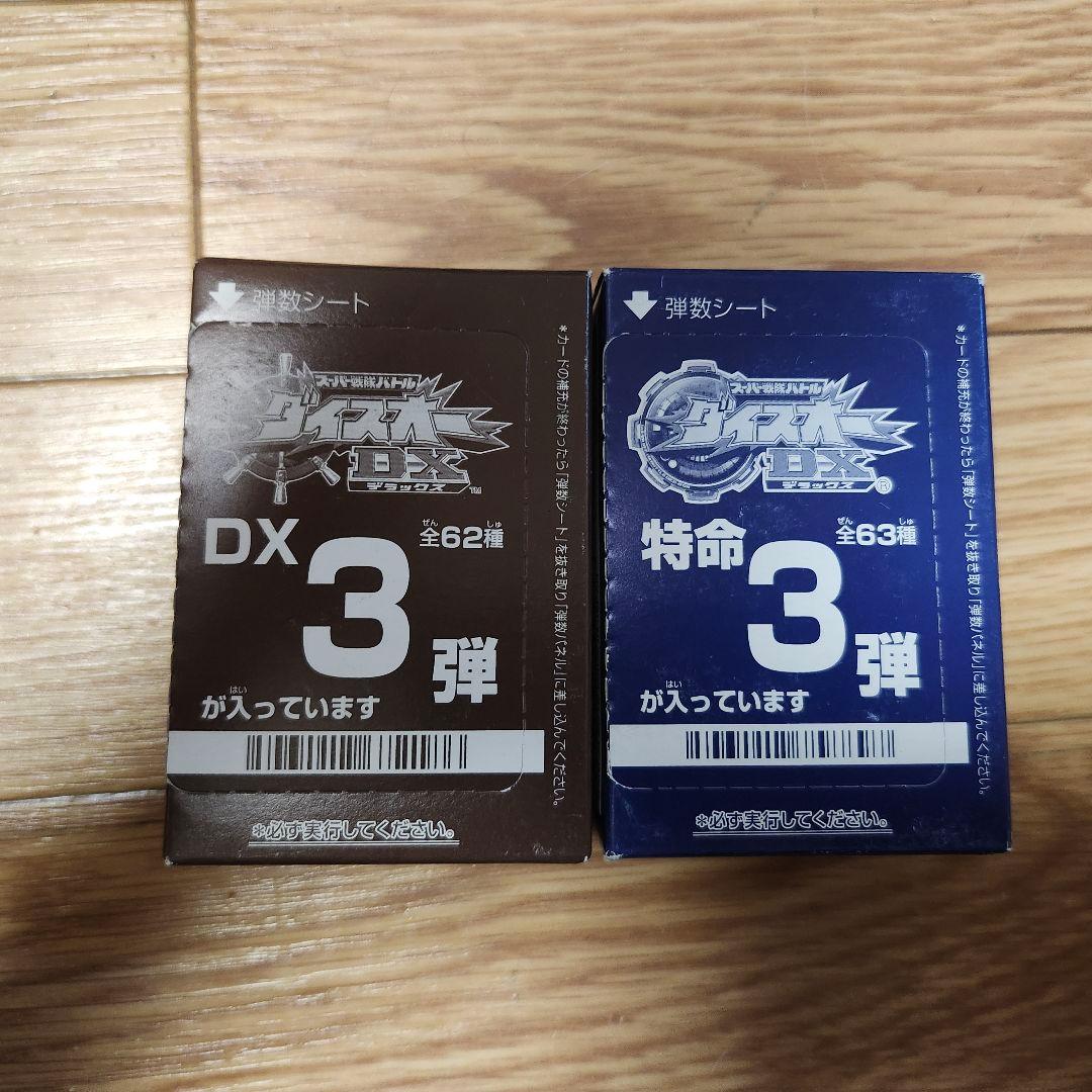 【未開封品】ダイスオーDX3弾&特命3弾　未開封品2箱セット