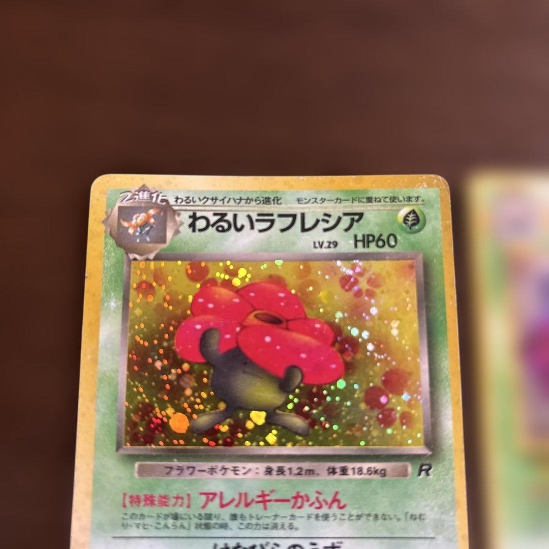 エリカのラフレシア☆わるいラフレシア☆ポケモンカード 旧裏 - メルカリ