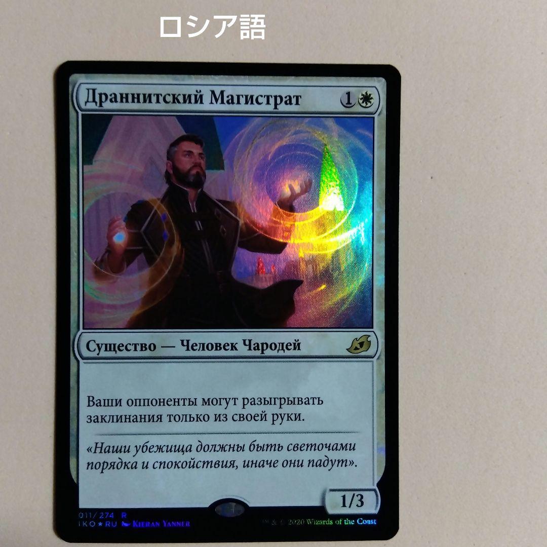 MTG ドラニスの判事 Foil ロシア語