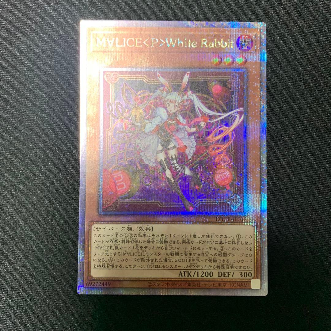 マリスポーンホワイトラビット 25thシークレット 遊戯王 マリスポーンホワイトラビット 25th クオシク - メルカリ