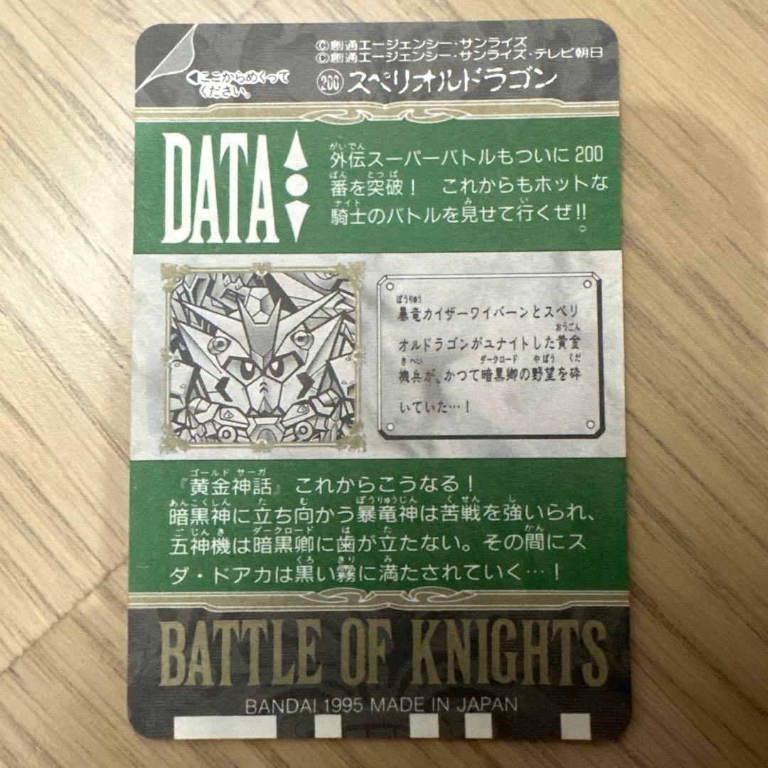 バトルオブナイツ SDガンダム カードダス 200 スペリオルドラゴン 未