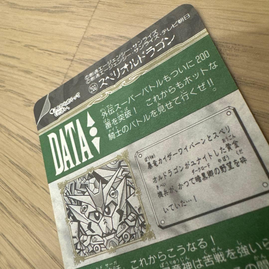 バトルオブナイツ SDガンダム カードダス 200 スペリオルドラゴン 未