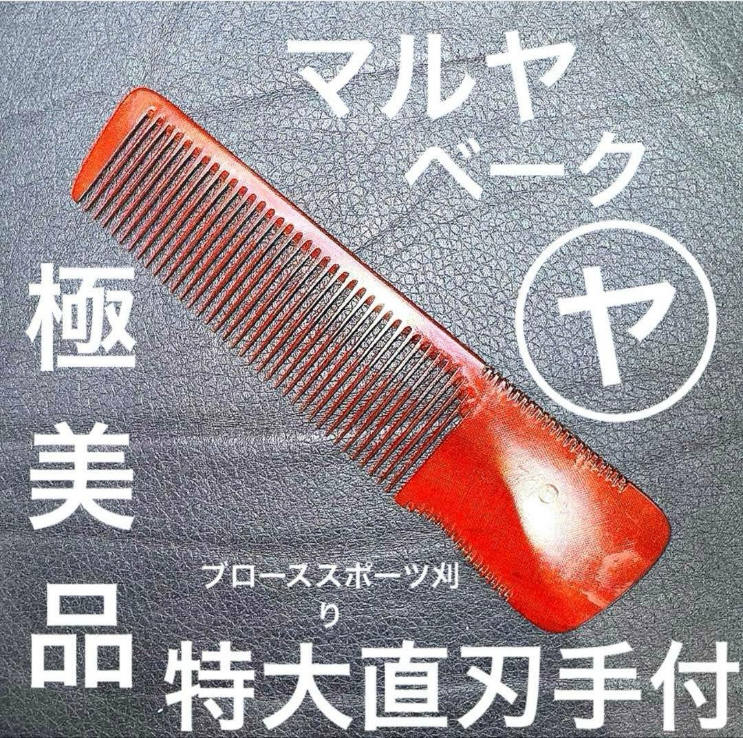 マルヤ　特大　理容　櫛　コーム　本鼈甲　ベーク