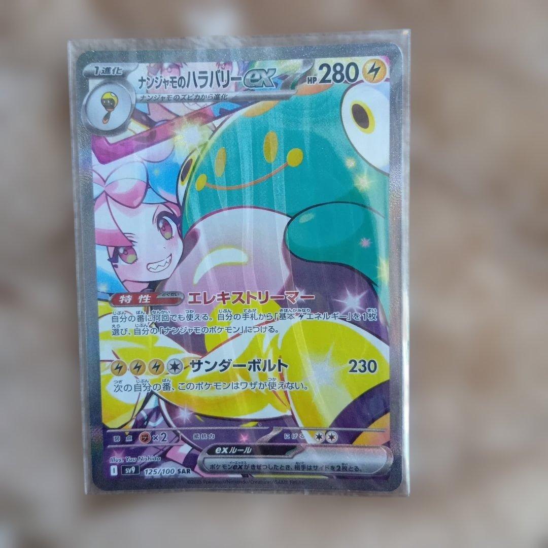 ナンジャモのハラバリーex SAR SV9 バトルパートナーズ 125/100