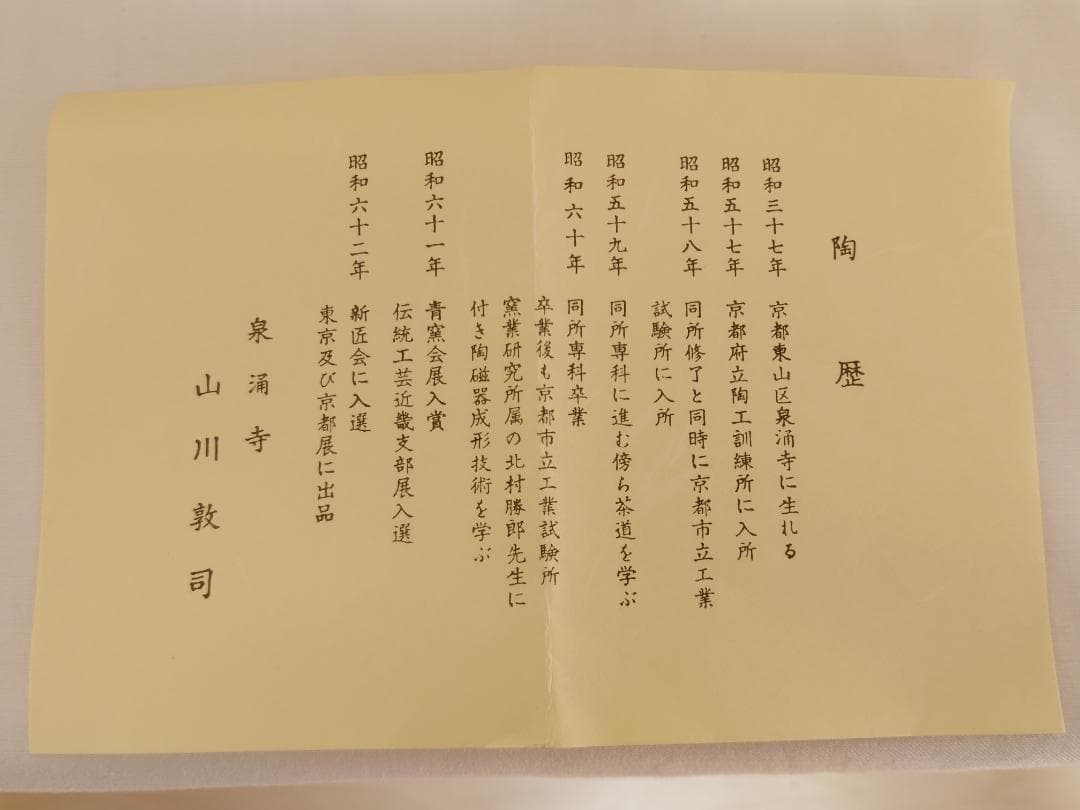 山川敦司 泉湧寺 京焼 茶道具共箱 - メルカリ