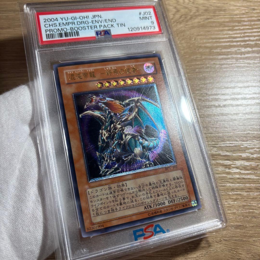 鑑定品 PSA9 】 美品 連番 混沌帝龍 終焉の使者 レリーフ シク - メルカリ