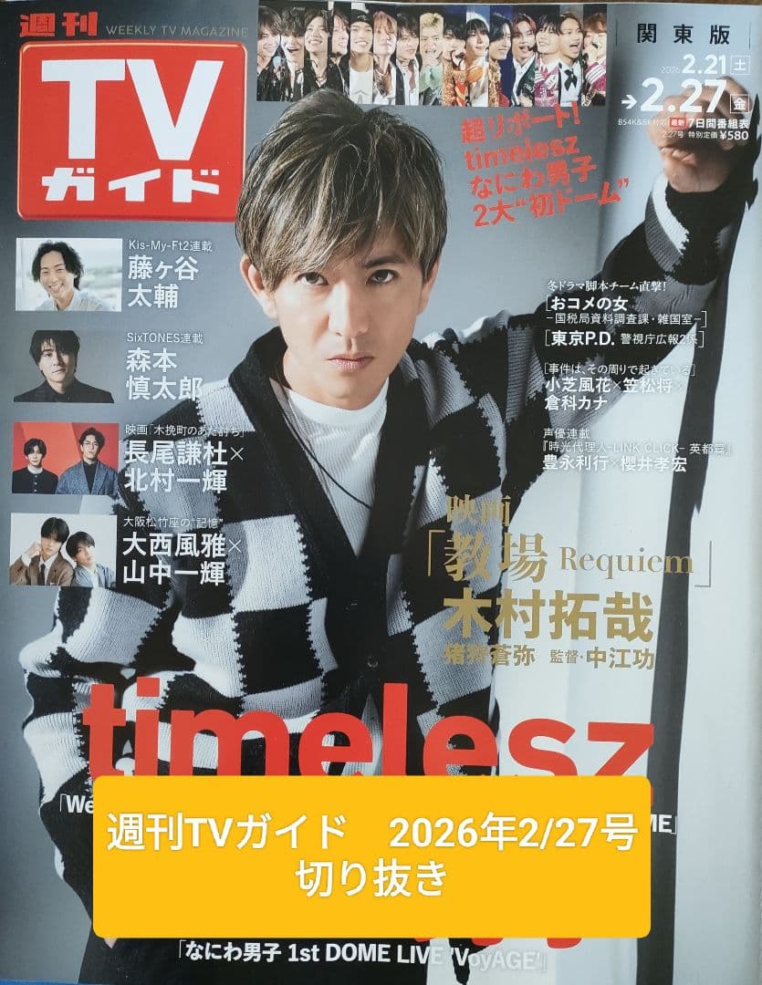 週刊TVガイド 2026年2/27号 切り抜き timelesz - メルカリ
