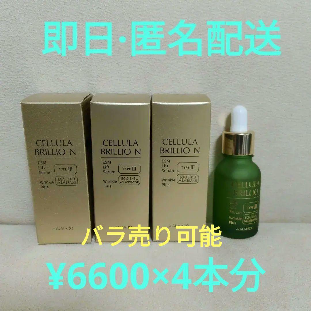 アルマード　チェルラーブリリオ　美容液　4本セット