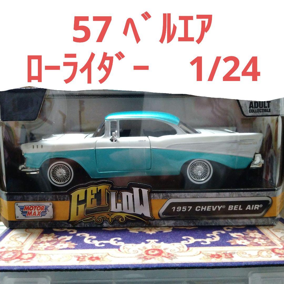 モーターマックス 1957 シェビー ベルエア ローライダー 1/24サイズ
