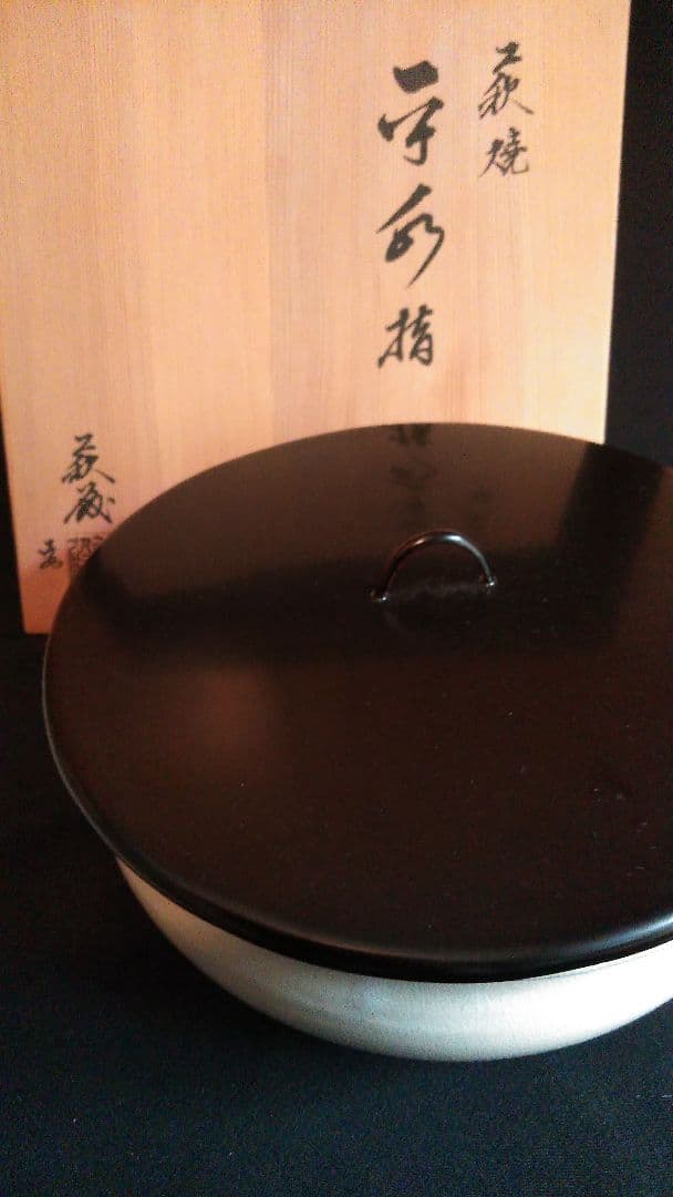 m8 茶道具 ★ 平水指 （萩焼） 茶道具 水指 水差し 平水指 金襴手 福寿文捻 5代 三浦竹泉作 塗蓋