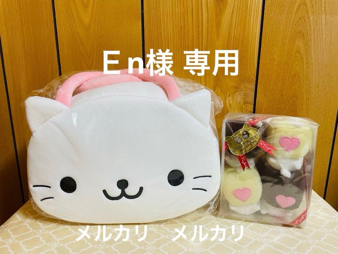 サンエックス にゃんにゃんにゃんこ　20周年ネットショップ限定ぬいぐるみ　他 にゃんにゃんにゃんこ - 【限定】にゃんにゃんにゃんこ 20周年