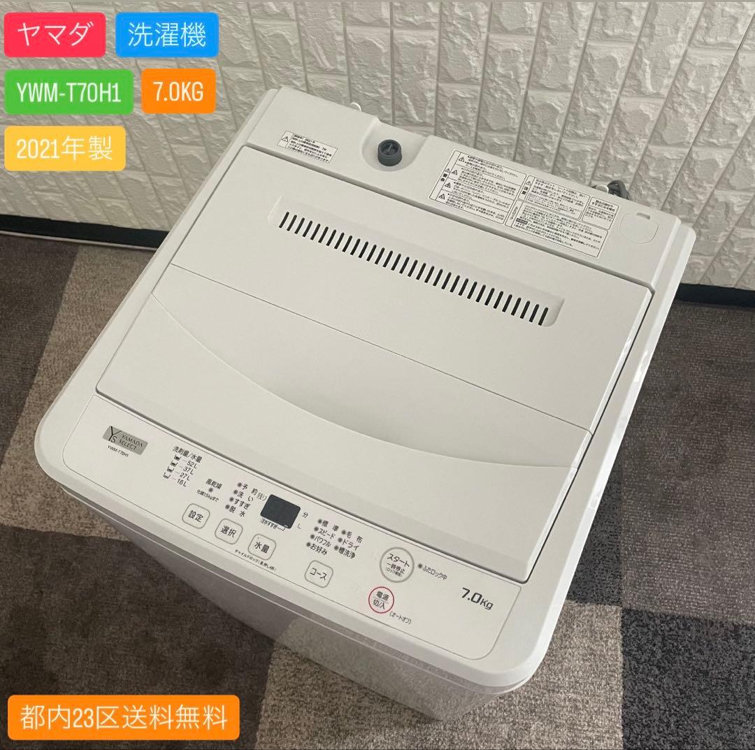 都内23区送料無料✨ヤマダ✨洗濯機YWM - T70H1 7.0KG 2021年