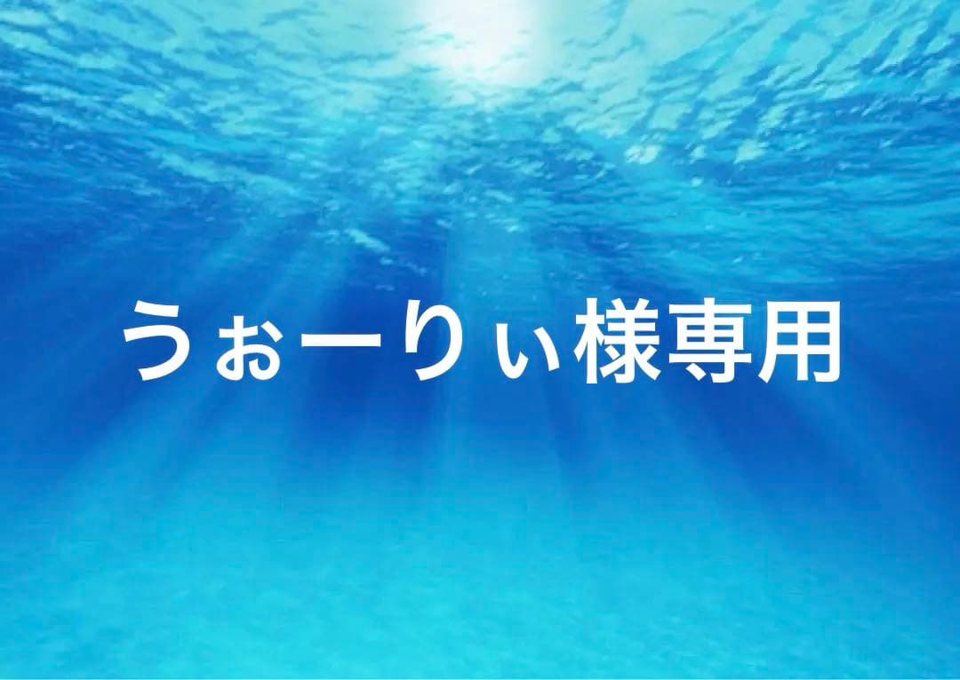 うぉーりぃ