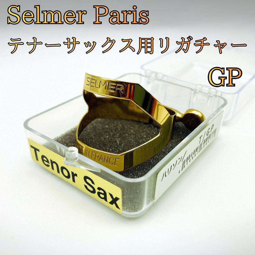 美品 Selmer Paris 純正 テナーサックス用リガチャー GP ハリソン