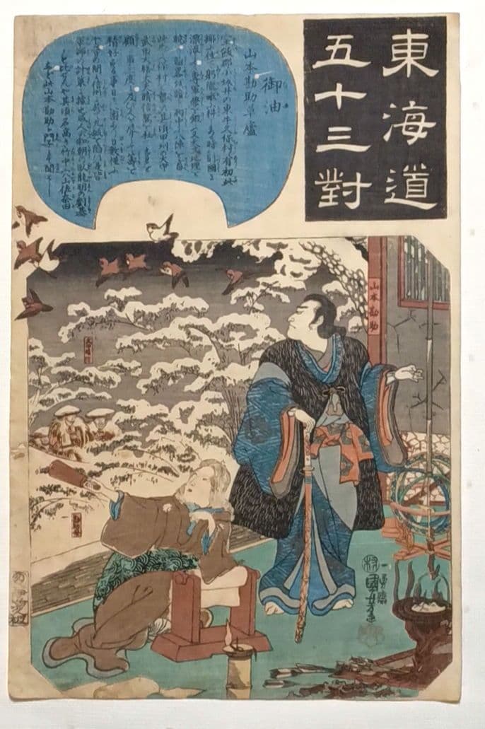 浮世絵版画、東海道五十三封御油（山本勘助)歌川国芳画、弘化2年～4年出版