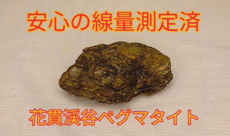 高線量!!花貫渓谷ペグマタイト（37）