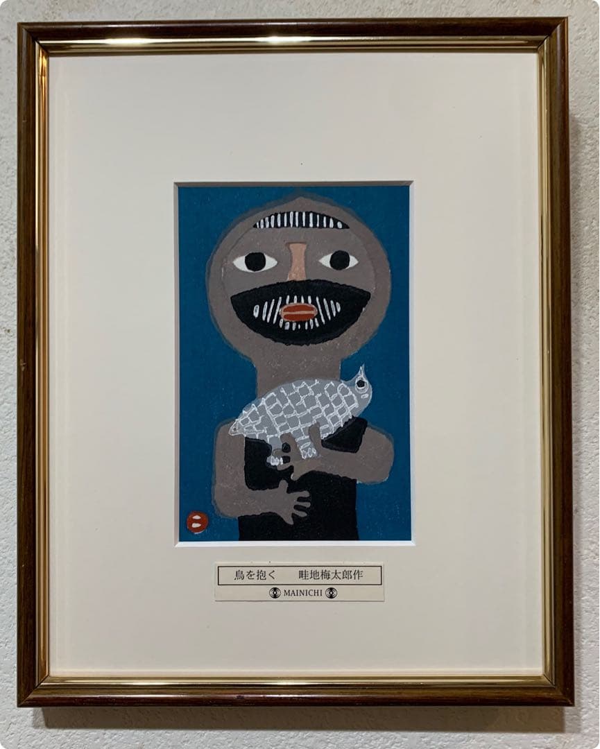 畦地梅太郎 木版画「鳥をだく」オリジナルプレート 綺麗な原色 竹芳洞