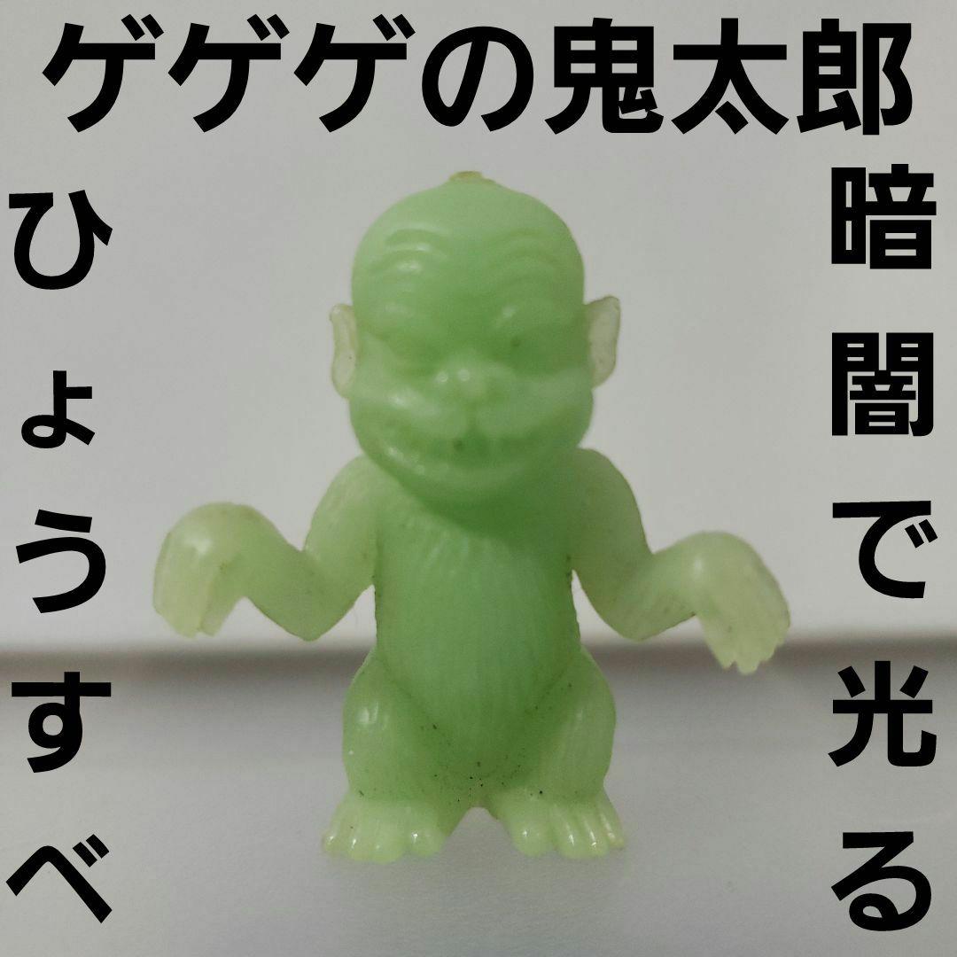 ひょうすべ ゲゲゲの鬼太郎 蓄光 消しゴム フィギュア レア レトロ 昔
