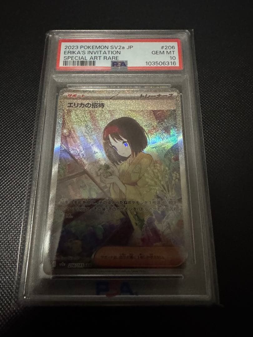 【PSA10】エリカの招待 SAR SV2a 206/165 SAR