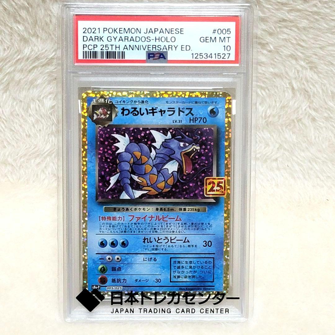 PSA10 わるいギャラドス プロモ 25th ポケモンカード 005/025