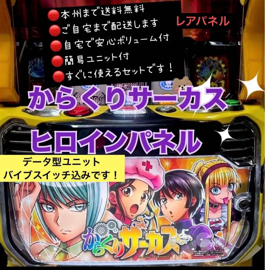 からくりサーカスヒロインパネルル　データ型ユニット　バイブスイッチ付　頼める便