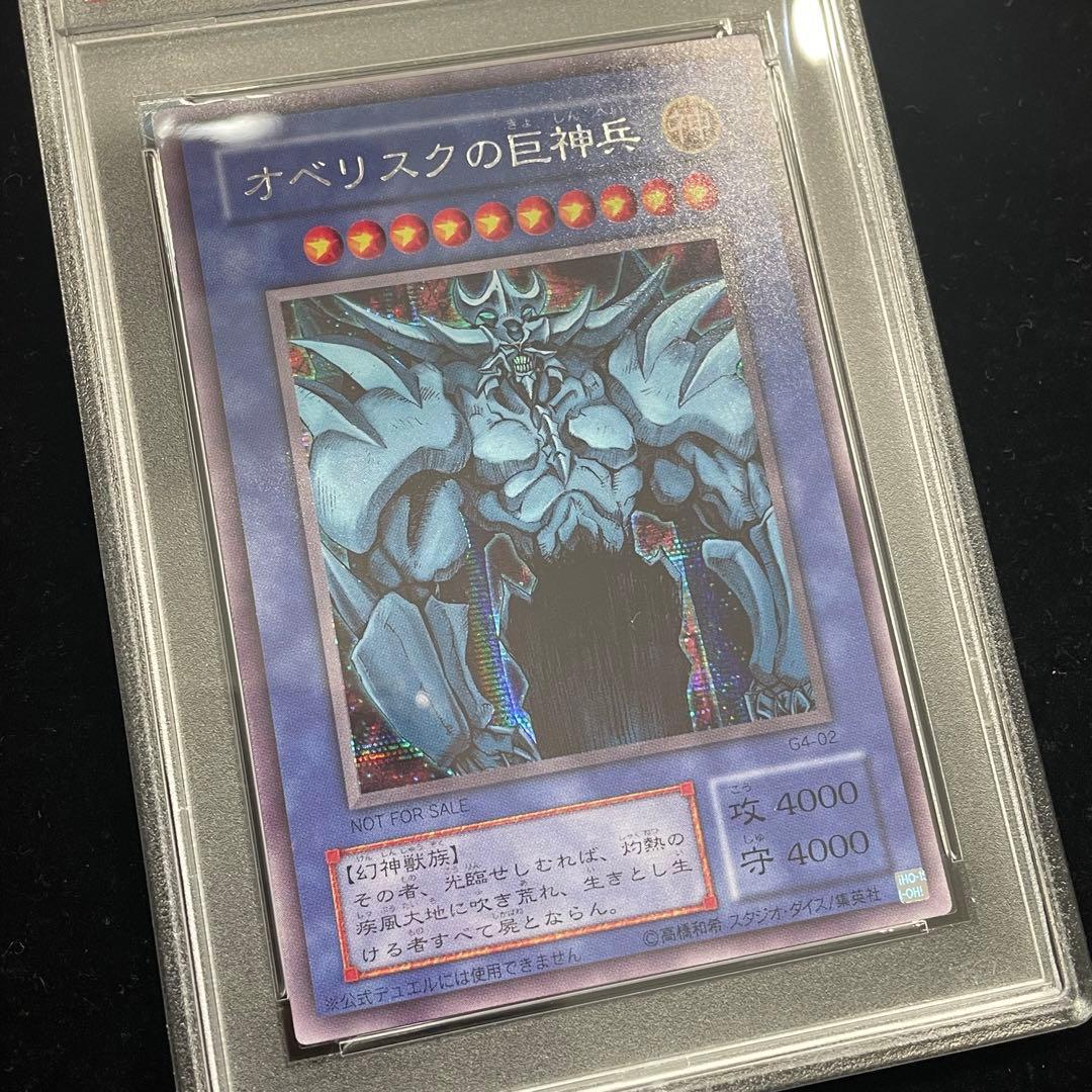 PSA10】 オベリスクの巨神兵 シークレット 非貫通 G4-02 横シク - メルカリ