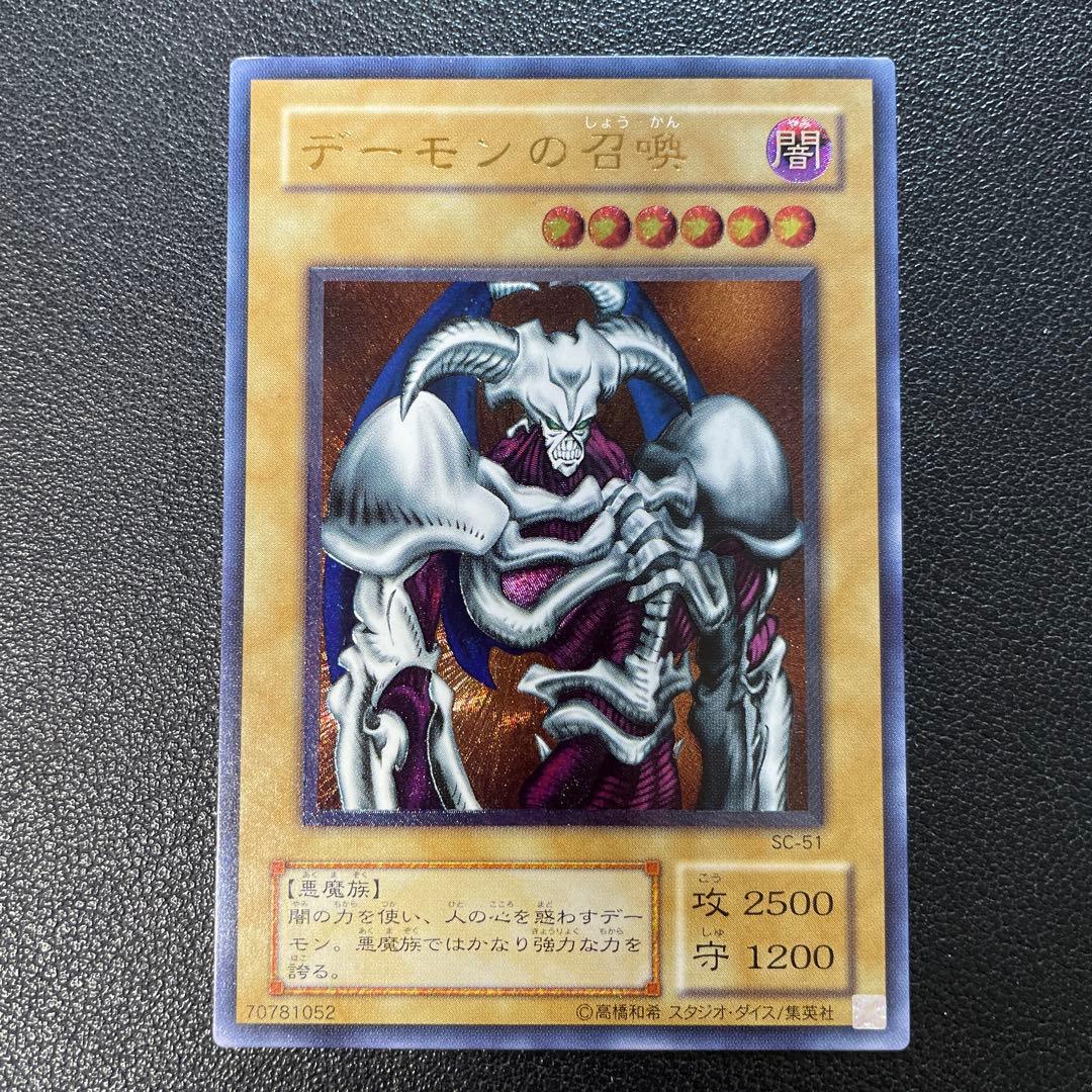 遊戯王2期　デーモンの召喚　レリーフ　SC-51 g 買取価格】デーモンの召喚（UL）【SC-51】 | 買取専門店 たいむましん